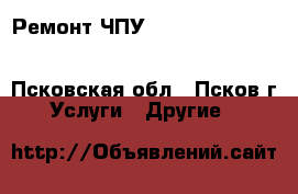 Ремонт ЧПУ Delem CNC DA DA-69 da-56 DA-41 da-65 DA-51 DA-68 DAC-360 DAC-310 DAC- - Псковская обл., Псков г. Услуги » Другие   